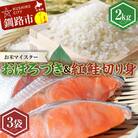 新米 北海道産おぼろづき2kg&紅鮭切り身(3切)×3袋 F4F-7759