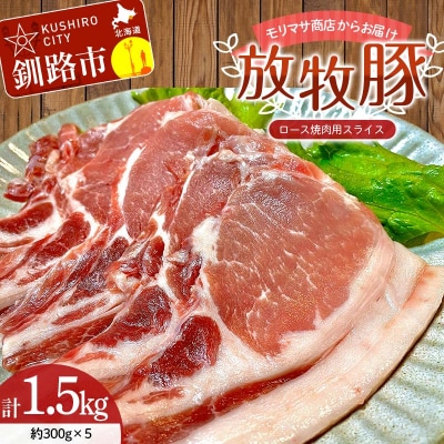北海道釧路市産チョコレートポーク【放牧豚】モリマサ商店 ロース焼き肉用スライス 計1.5kg