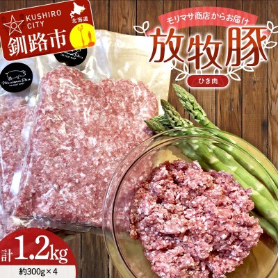 北海道釧路市産チョコレートポーク【放牧豚】モリマサ商店 ひき肉 計1.2kg