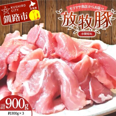 北海道釧路市産チョコレートポーク【放牧豚】モリマサ商店 小間切れ 計600g