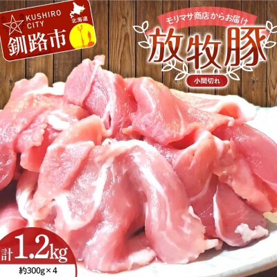 北海道釧路市産チョコレートポーク【放牧豚】モリマサ商店 小間切れ 計1.2kg