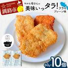 マルヒ母さんの美味いっタラ!フライ <プレーン味> 10個(60g×5個入 2箱) F4F-4749