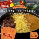 北海道シリーズエゾシカカレー1個&ジャガイモカレー1個 ターメリックライス付き F4F-5152