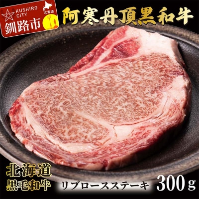 阿寒丹頂黒和牛 リブロースステーキ 300g ステーキ 和牛 肉 北海道産 阿寒 F4F-2605