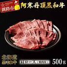 阿寒丹頂黒和牛 肩ロース (焼き肉用) 500g 和牛 北海道産 阿寒 BBQ F4F-2607