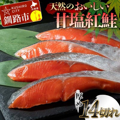 天然のおいしい甘塩紅鮭 厚め 14切れ 低温熟成 鮭 小分け F4F-8629