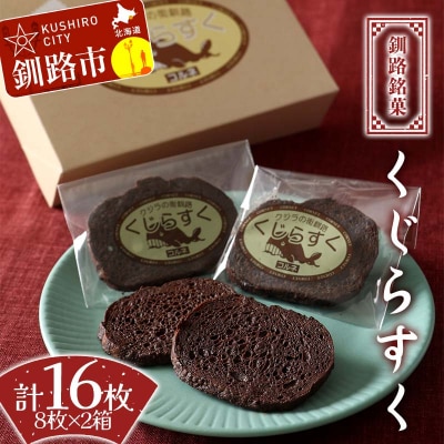 釧路銘菓 くじらすく 8枚×2箱 北海道 チョコレート お菓子 個包装 おやつ F4F-8362