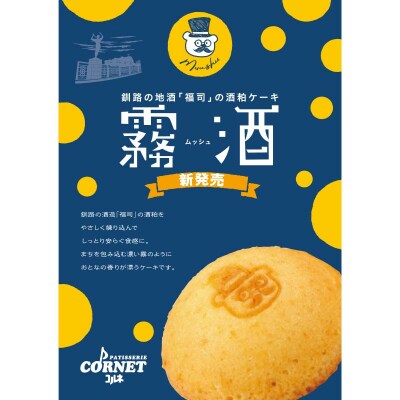 釧路銘菓 くじらすく 霧酒 セット 北海道 チョコレート お菓子 個包装 おやつ F4F-8363