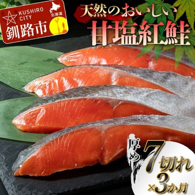 【3か月連続定期便】天然のおいしい甘塩紅鮭 厚め 7切れ F4F-8631