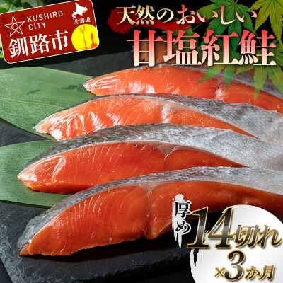 【3か月連続定期便】天然のおいしい甘塩紅鮭 厚め 14切れ F4F-8634