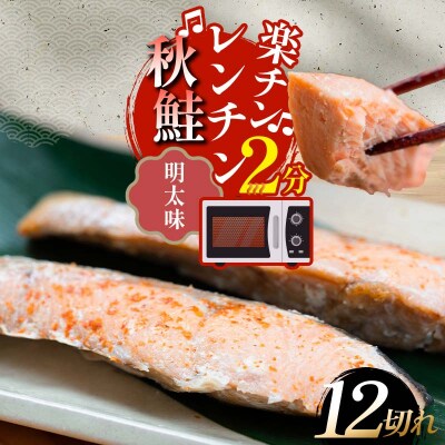 秋鮭焼き切身 レンチン 6パック (明太味) 