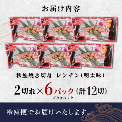 秋鮭焼き切身 レンチン 6パック (明太味) 