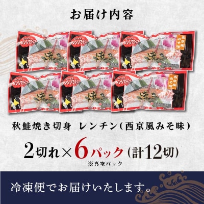 秋鮭焼き切身 レンチン 6パック (西京風みそ味) 