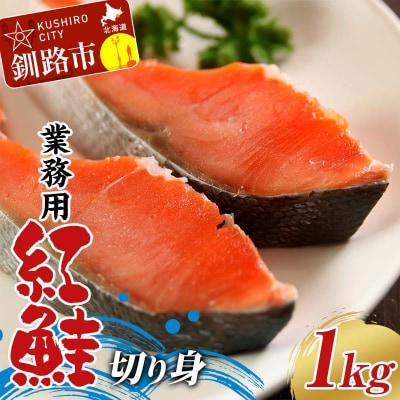 業務用 紅鮭切り身 1kg 大容量 サケ さけ 魚 保存食 冷凍 バラ入れ F4F-7754