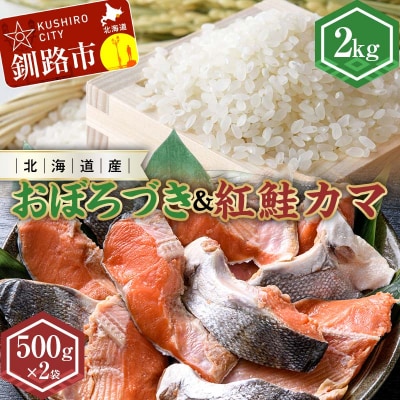  北海道産おぼろづき2kg&紅鮭カマ500g×2袋 米 おぼろづき サケ カマ F4F-7761