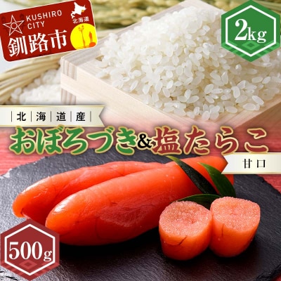 新米 北海道産おぼろづき2kg&甘口塩たらこ(500g) おぼろづき たらこ 甘口 F4F-7763