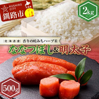  北海道産ななつぼし香りの畦みちハーブ米2kg&明太子(500g) ななつぼし F4F-7766