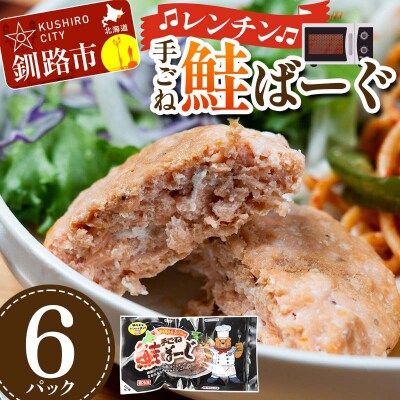 手ごね鮭ばーぐ レンチン 6パック 個包装 
