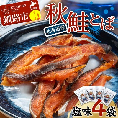 北海道産 鮭とば 4袋 おつまみ 魚