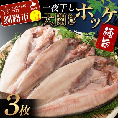 一夜干し 大開きホッケ 3枚 極旨 ひもの
