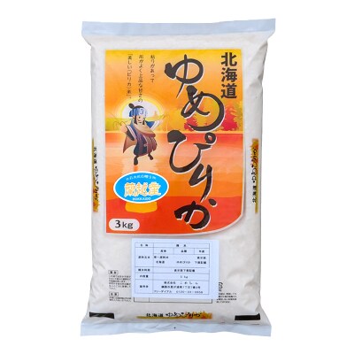 蘭越町産ゆめぴりか 3kg 白米 北海道産 米 コメ F4F-8993