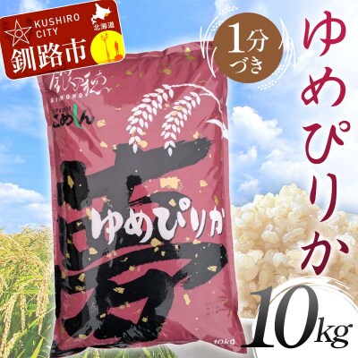 ゆめぴりか 10kg 1分づき 北海道産 米 コメ F4F-9006