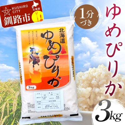 ゆめぴりか 3kg 1分づき 北海道産 米 コメ F4F-9058