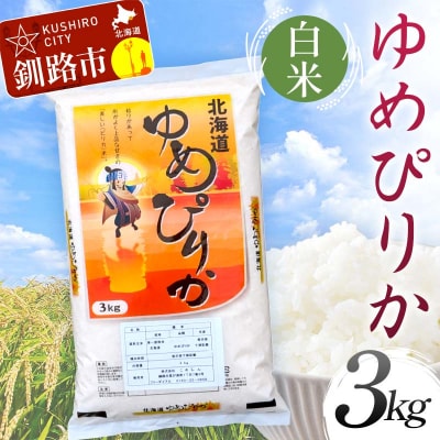 ゆめぴりか 3kg 白米 北海道産 米 コメ F4F-9071