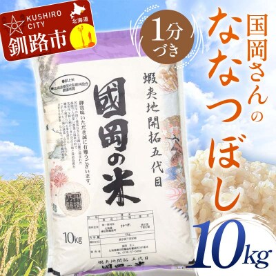 国岡さんのななつぼし 10kg 1分づき 北海道産 米 コメ F4F-6247