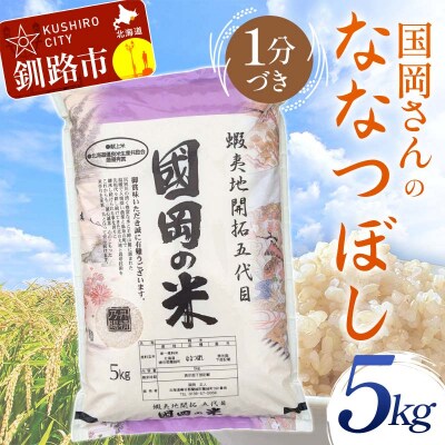 国岡さんのななつぼし 5kg 1分づき 北海道産 米 コメ F4F-9110