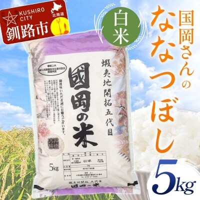 国岡さんのななつぼし 5kg 白米 北海道産 米 コメ F4F-9123