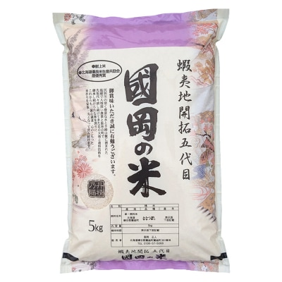 国岡さんのななつぼし 5kg 白米 北海道産 米 コメ F4F-9123