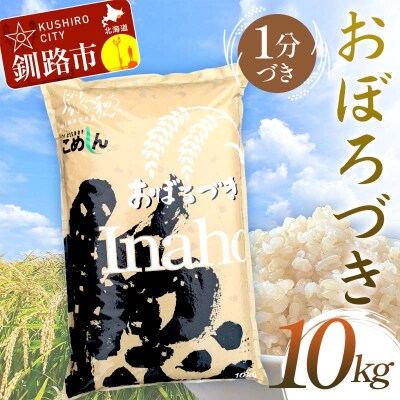 おぼろづき 10kg 1分づき 北海道産 米 こめ お米 白米 玄米 通常発送 F4F-9935