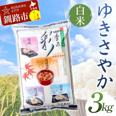 ゆきさやか 3kg 白米 北海道産 米 コメ こめ お米 白米 玄米 通常発送 F4F-9376