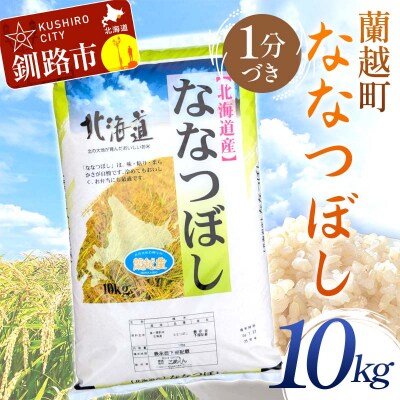 蘭越町産ななつぼし 10㎏ 1分づき 北海道産 米 コメ こめ お米 F4F-10091