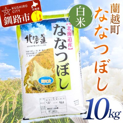 蘭越町産ななつぼし 10㎏ 白米 北海道産 米 コメ こめ お米 F4F-10104