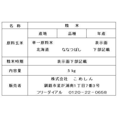 蘭越町産ななつぼし 5㎏ 白米 北海道産 米 コメ こめ お米 F4F-10130