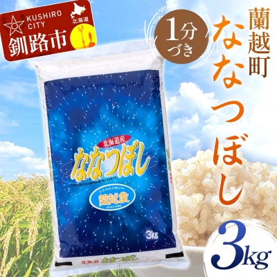 蘭越町産ななつぼし 3㎏ 1分づき 北海道産 米 コメ こめ お米 F4F-10143