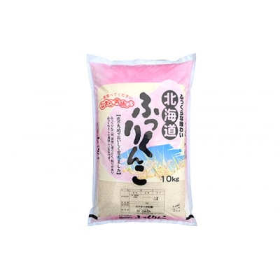ふっくりんこ 10kg 白米 北海道産 米 こめ お米 白米 玄米 通常発送 F4F-10026