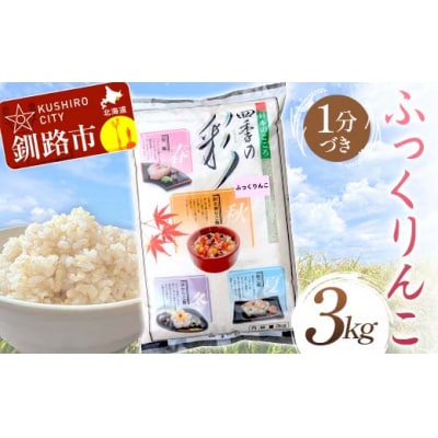 ふっくりんこ 3kg 1分づき 北海道産 米 こめ お米 白米 玄米 通常発送 F4F-10065