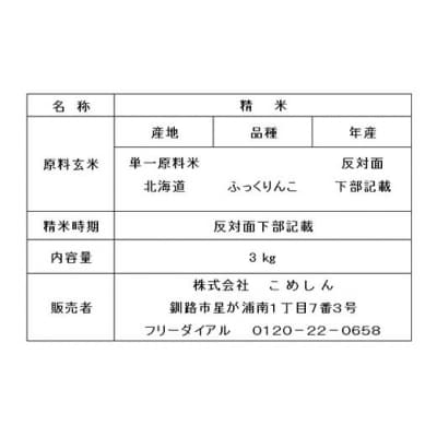 ふっくりんこ 3kg 1分づき 北海道産 米 こめ お米 白米 玄米 通常発送 F4F-10065