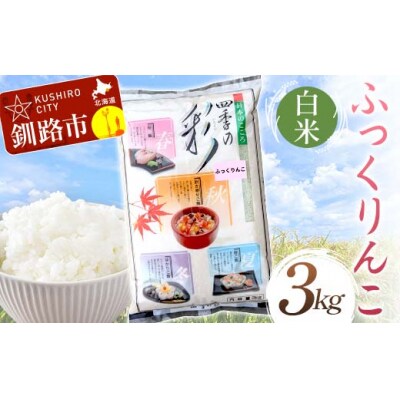 ふっくりんこ 3kg 白米 北海道産 米 こめ お米 白米 玄米 通常発送 F4F-10078