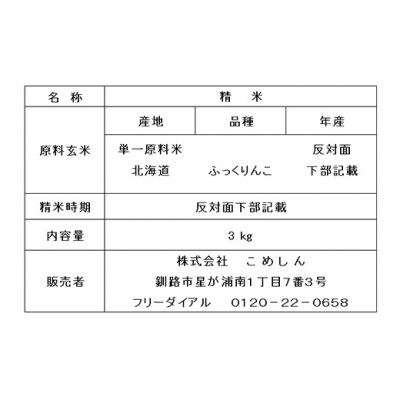 ふっくりんこ 3kg 白米 北海道産 米 こめ お米 白米 玄米 通常発送 F4F-10078