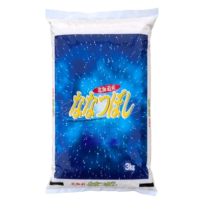 農薬9割減・化学肥料不使用ななつぼし 3kg 白米 北海道産 玄米 F4F-9610