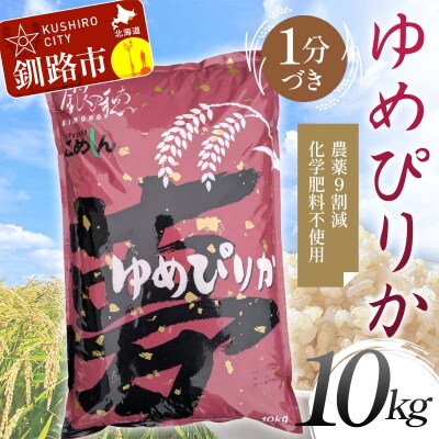 農薬9割減 ・ 化学肥料不使用ゆめぴりか 10kg 1分づき 北海道産 米 玄米 F4F-9623