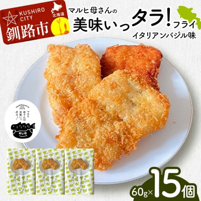マルヒ母さんの美味いっタラ!フライ<イタリアンバジル味>15個(60g×5個入3箱)F4F-7808