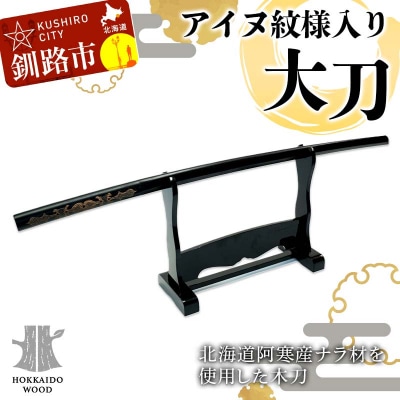 アイヌ紋様入木刀 1本 阿寒 アイヌ 文様 工芸 民芸 伝統 北海道 オリジナル F4F-5465