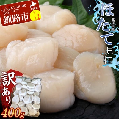 北海道産・訳あり ほたて(A)フレーク 400g ほたて 魚介 貝 ホタテ 