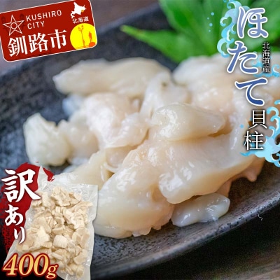 北海道産・訳あり ほたて(B)フレーク 400g ふるさと納税 ほたて 