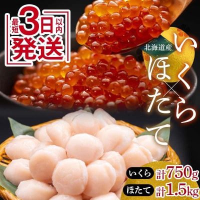 笹谷商店 いくら醤油漬け750g&ほたて貝柱1.5kg 海鮮 いくら 帆立 海鮮物 F4F-7886